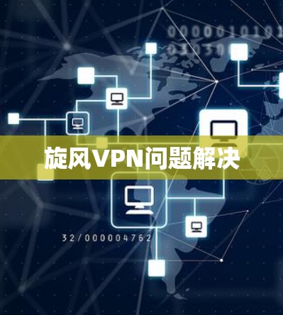旋风VPN问题解决