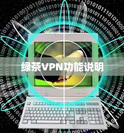 绿茶VPN功能说明