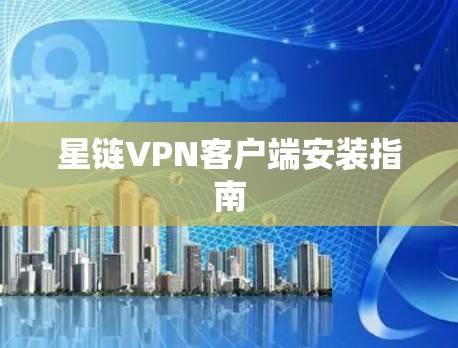 星链VPN客户端安装指南