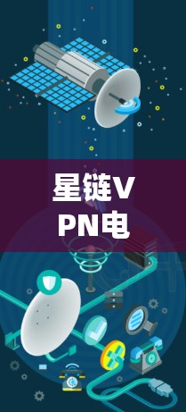 星链VPN电脑配置与使用教程