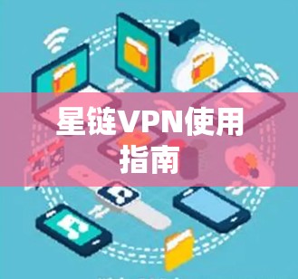 星链VPN使用指南