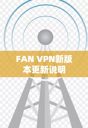 FAN VPN新版本更新说明