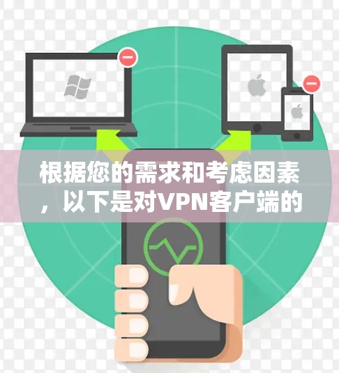 根据您的需求和考虑因素,以下是对VPN客户端的推荐