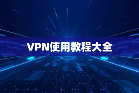 VPN使用教程大全