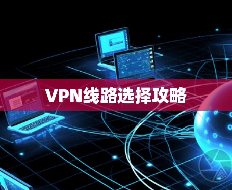 VPN线路选择攻略
