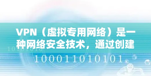 VPN（虚拟专用网络）是一种网络安全技术，通过创建一个加密的通道，使用户能够匿名地访问互联网，保护其在线隐私和数据安全。以下是一些关于VPN使用的经验和建议，帮助你更好地理解和使用