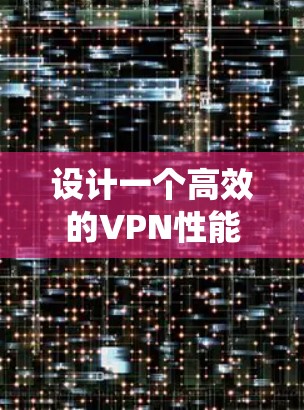 设计一个高效的VPN性能监控系统是一个复杂而重要的任务,涉及多个步骤和考虑因素。以下是一个有序的设计框架,帮助您全面规划和实现该系统