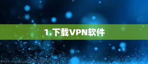 1.下载VPN软件
