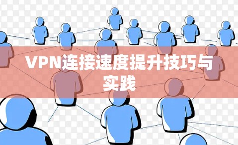 VPN连接速度提升技巧与实践