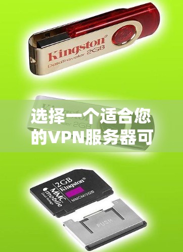 选择一个适合您的VPN服务器可以按照以下步骤进行