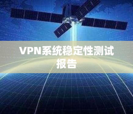 VPN系统稳定性测试报告