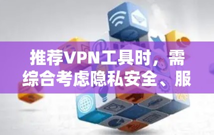 推荐VPN工具时,需综合考虑隐私安全、服务器覆盖、用户体验、价格、速度稳定性、隐私保护、多设备支持和客户支持等因素。以下是针对不同用户需求的推荐