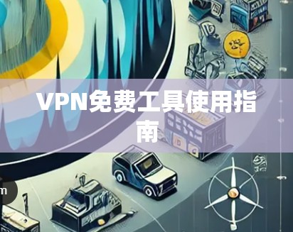 VPN免费工具使用指南