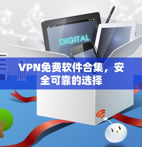 VPN免费软件合集,安全可靠的选择