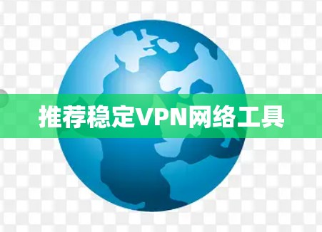 推荐稳定VPN网络工具