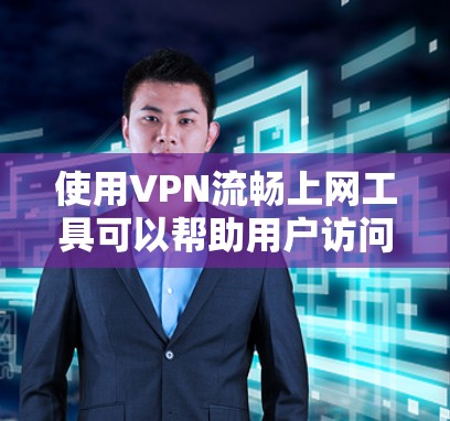 使用VPN流畅上网工具可以帮助用户访问受限制的网络资源,确保网络安全和隐私。以下是选择VPN工具时的关键考虑因素和推荐