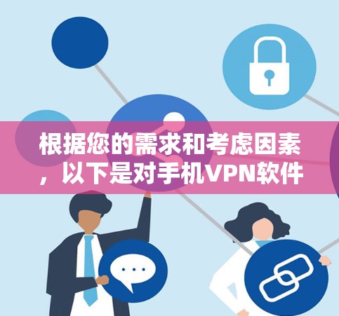 根据您的需求和考虑因素,以下是对手机VPN软件的推荐