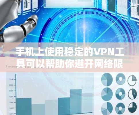 手机上使用稳定的VPN工具可以帮助你避开网络限制、保护隐私以及提高网络安全。以下是一些推荐的稳定且高效的手机VPN工具