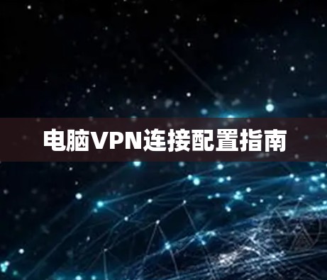 电脑VPN连接配置指南
