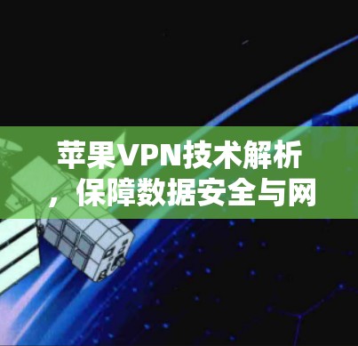 苹果VPN技术解析,保障数据安全与网络稳定