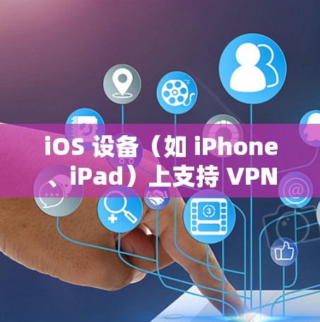 iOS 设备(如 iPhone、iPad)上支持 VPN(虚拟专用网络)功能,用户可以通过 VPN 连接到安全的网络环境,保护隐私或访问受限的内容。以下是对 iOS VPN 功能的评测和分析