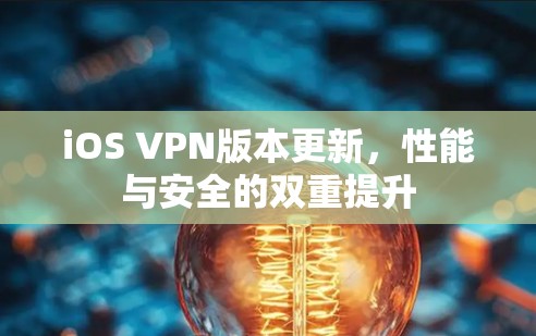 iOS VPN版本更新,性能与安全的双重提升