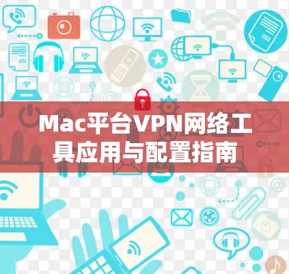 Mac平台VPN网络工具应用与配置指南