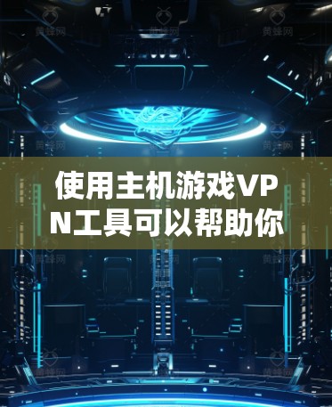 使用主机游戏VPN工具可以帮助你在游戏中隐藏真实IP地址,避免被封禁或受到其他限制。以下是一些常用的主机游戏VPN工具