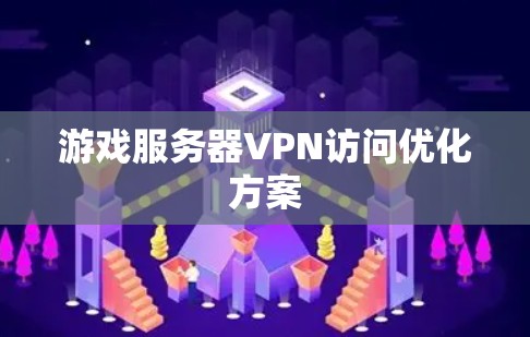 游戏服务器VPN访问优化方案