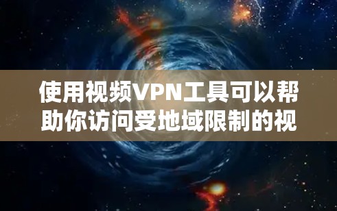 使用视频VPN工具可以帮助你访问受地域限制的视频内容,但请注意遵守相关法律法规,确保你使用VPN的行为是合法和道德的