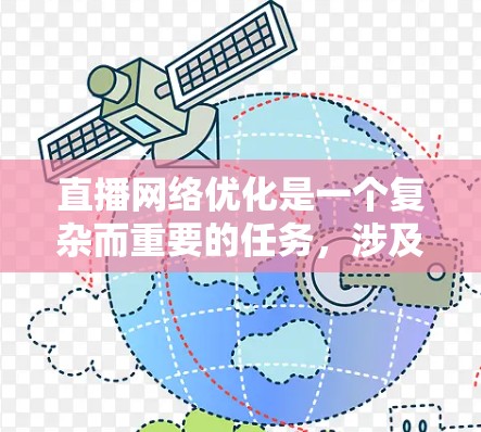 直播网络优化是一个复杂而重要的任务,涉及多个技术和策略的组合。以下是对直播网络优化工具和策略的总结与建议