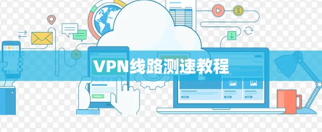 VPN线路测速教程