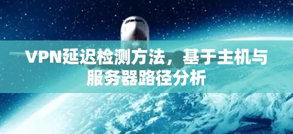 VPN延迟检测方法，基于主机与服务器路径分析