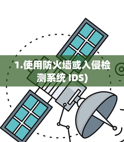 1.使用防火墙或入侵检测系统 IDS)
