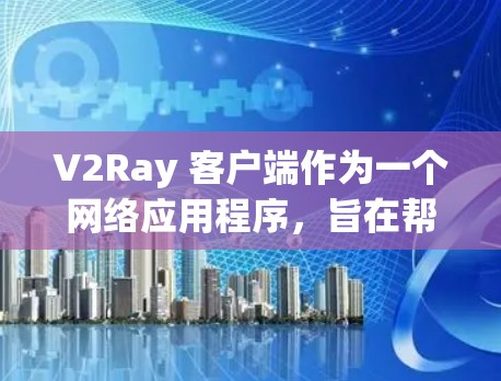 V2Ray 客户端作为一个网络应用程序,旨在帮助用户管理和配置网络流量,常用于代理、加密通信等场景。以下是对 V2Ray 客户端的一些评测和分析,供您参考