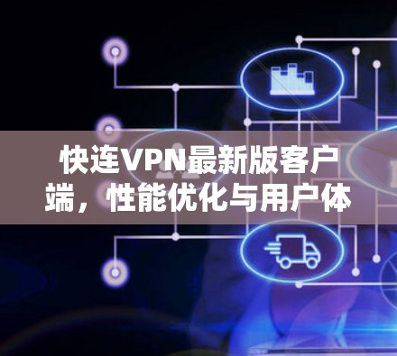 快连VPN最新版客户端,性能优化与用户体验提升