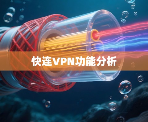 快连VPN功能分析 快连VPN功能分析