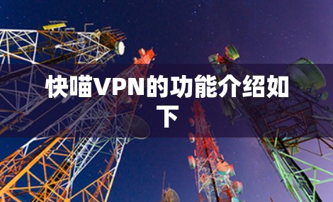 快喵VPN的功能介绍如下 快喵VPN的功能介绍如下