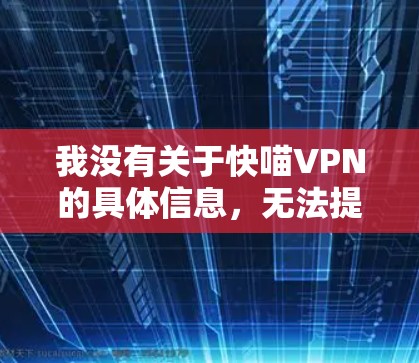 我没有关于快喵VPN的具体信息，无法提供详细的版本更新内容。不过，你可以通过以下步骤查看快喵VPN的最新版本和更新信息