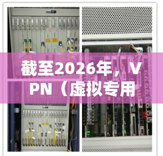 截至2026年,VPN(虚拟专用网络)软件的需求仍然在不断增加,尤其是在网络安全和隐私保护方面。以下是一些常见的VPN服务提供商及其下载入口,您可以根据需求选择合适的服务 截至2026年,VPN(虚拟专用网络)软件的需求仍然在不断增加,尤其是在网络安全和隐私保护方面。以下是一些常见的VPN服务提供商及其下载入口,您可以根据需求选择合适的服务