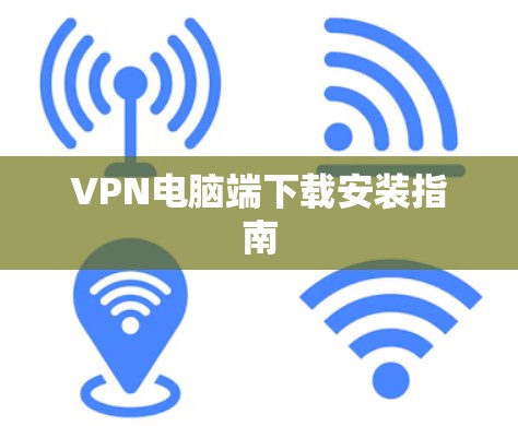VPN电脑端下载安装指南