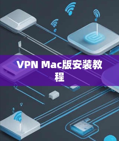VPN Mac版安装教程
