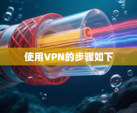 使用VPN的步骤如下