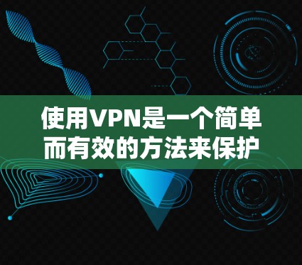 使用VPN是一个简单而有效的方法来保护隐私和访问受限的内容。以下是分步指南,帮助您顺利开始使用VPN
