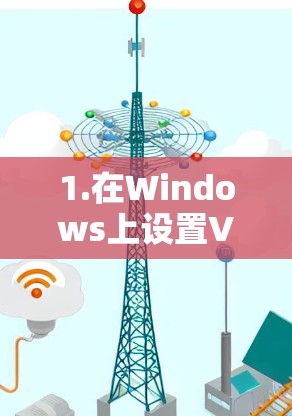 1.在Windows上设置VPN