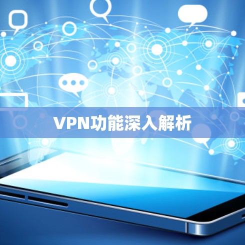 VPN功能深入解析