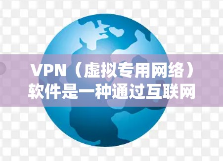 VPN(虚拟专用网络)软件是一种通过互联网实现匿名连接的技术,用户可以通过VPN隐藏IP地址、防止数据窃取、绕过网络限制等。以下是VPN软件的优缺点总结