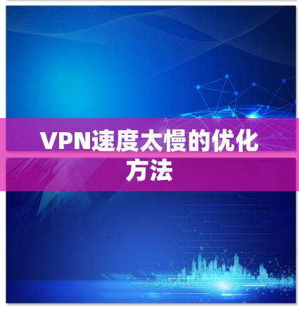 VPN速度太慢的优化方法