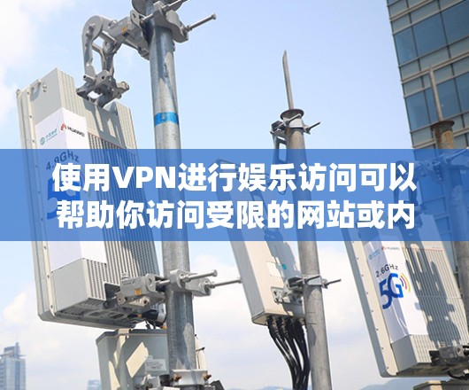 使用VPN进行娱乐访问可以帮助你访问受限的网站或内容,但选择合适的VPN服务并正确配置至关重要。以下是详细的步骤和建议