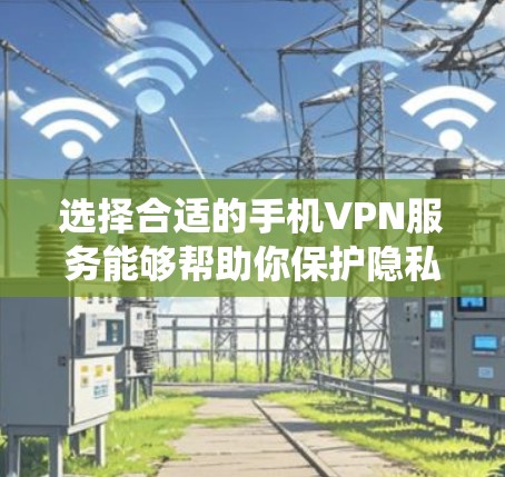 选择合适的手机VPN服务能够帮助你保护隐私、绕过网络限制或访问受限的内容。以下是一些推荐的VPN服务及其特点